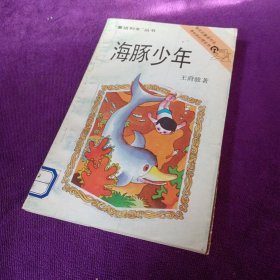 海豚少年：童话列车丛书