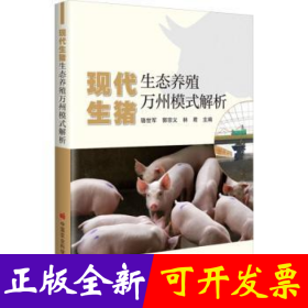 现代生猪生态养殖万州模式解析