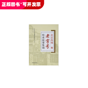 北京西城老字号传承故事集锦