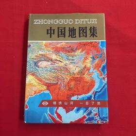 中国地图集