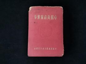 罕见稀少~民国时期老版本 中国共产党党章(1949年4月,仅印1500册)