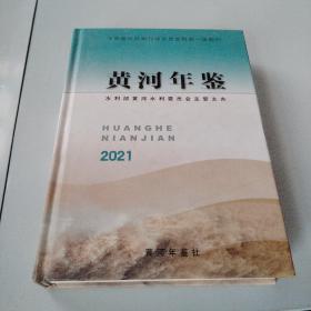 黄河年鉴2021