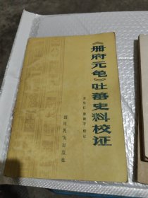 册府元龟吐蕃史料校证