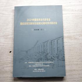 2021中国世界古代史年会 暨纪念刘文鹏先生诞辰90周年学术研讨会 论文集三