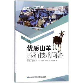 优质山羊养殖技术问答 养殖 李文杨 等 编 新华正版