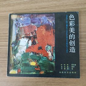 色彩美的创造