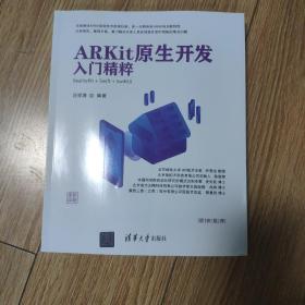 ARKit原生开发入门精粹(RealityKit+Swift+SwiftUI全彩印刷)