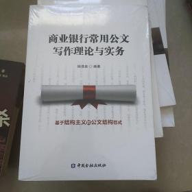 商业银行常用公文写作理论与实务(未拆封)