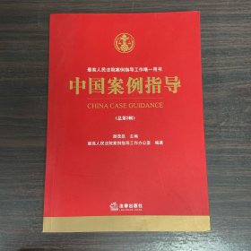 中国案例指导（总第2辑）