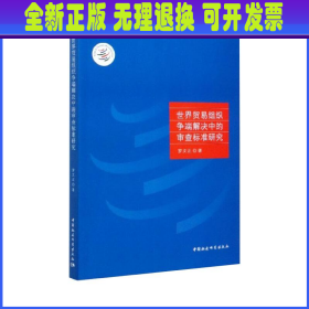 世界贸易组织争端解决中的审查标准研究 罗文正 中国社会科学出版社