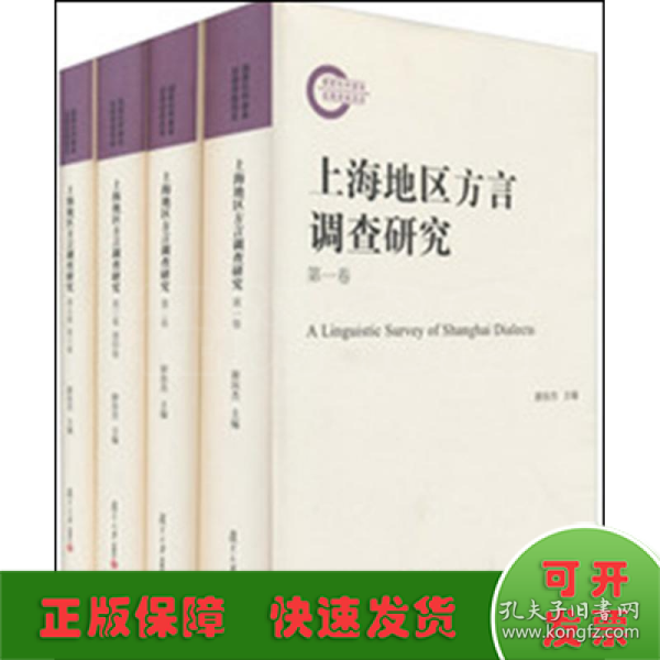 上海地区方言调查研究（套装共4册）（附光盘）