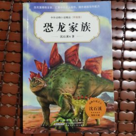 中外动物小说精品(升级版).恐龙家族