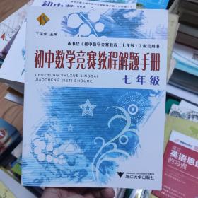 初中数学竞赛教程解题手册（7年级）