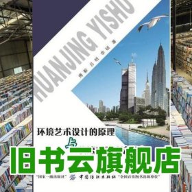 环境艺术设计的原理与快速表现技法研究 傅毅 中国纺织出版社 9787518036295