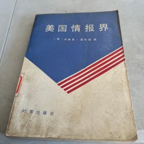 美国情报界  1988一版一印