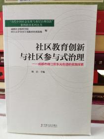 社区教育创新与社区参与式治理：成都市锦江区东光街道的实践探索