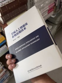 空間人工智能及在軌應用技術