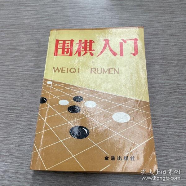 围棋入门