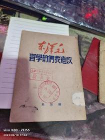 改造我们的学习(解放社) 1950年出版【 沂蒙红色文献个人收藏展品】