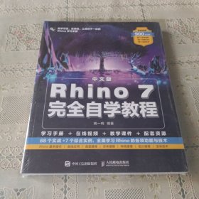 中文版Rhino 7完全自学教程