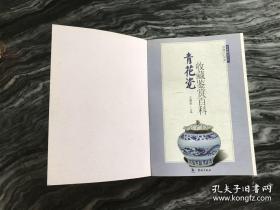 青花瓷收藏鉴赏百科。正版书籍，186页。这是一本线装书，图文店无法复制。干净整洁，无脏痕，不皱褶。本书不退 不换，不议价，所见就是所得。