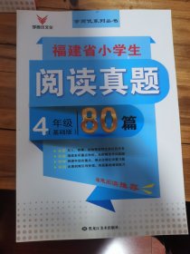 学而优文化 福建省小学生阅读真题80篇（学而优文化 福建省小学生阅读真题80篇（四年级彩虹版）