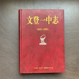 文登一中志（1952-2001）