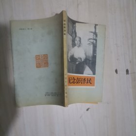 5-1纪念彭泽民