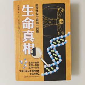 生命真相（病理學(xué)院士陪你一起看）