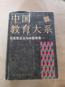 中国教育大系.马克思主义与中国教育