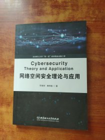 网络空间安全理论与应用