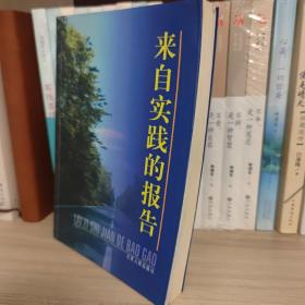 来自实践的报告:2003年江苏省委、省政府领导同志调研文集