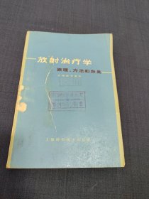 放射治疗学:原理、方法和效果