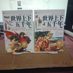 世界上下五千年(共2卷)：中国学生成长必读书