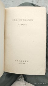 山西省中医药临床实效要录 第一辑