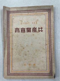 1949年《共产党宣言》