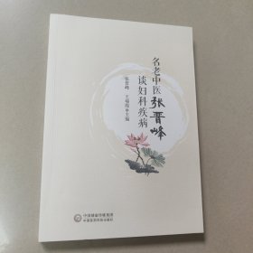 名老中医张晋峰谈妇科疾病 原版 内页全新