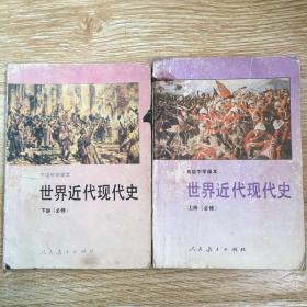 高级中学课本 --世界近代现代史 （上.下册） 必修