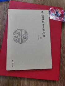 汤显祖与明清文学探赜