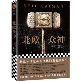 【假一罚四】北欧众神（英）尼尔·盖曼9787559416735