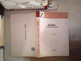 广州新型城市化发展丛书·走向善治：新型城市化背景下的城市治理