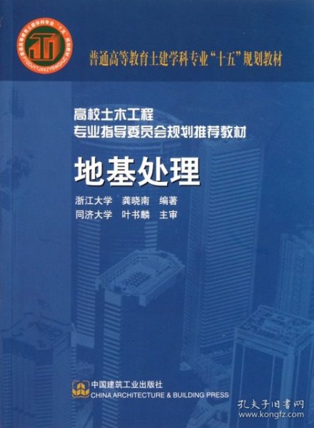 普通高等教育土建学科专业“十五”规划教材·高校土木工程专业指导委员会规划推荐教材：地基处理