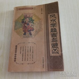 风水学趋吉与避凶