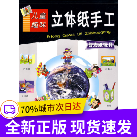 兒童趣味立體紙手工——智力紙玩具