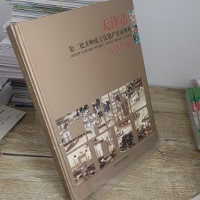 天津市第二批非物质文化遗产名录图典