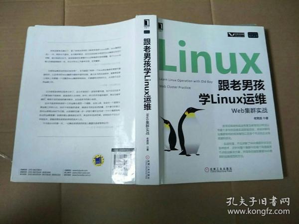 跟老男孩学Linux运维：Web集群实战