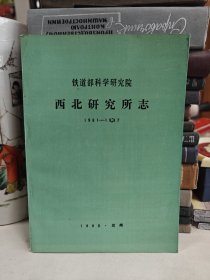 铁道部科学研究院 西北研究所志 1961-1987