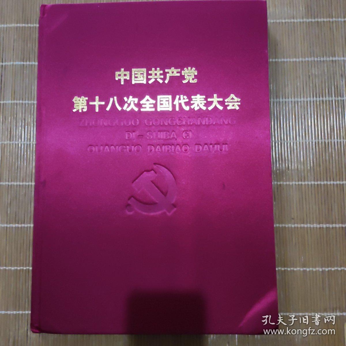 中国共产党第十八次全国代表大会 8开布面精装 画册（全新）