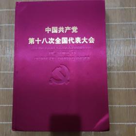 中国共产党第十八次全国代表大会 8开布面精装 画册（全新）