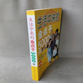 生活中来的金点子5000例